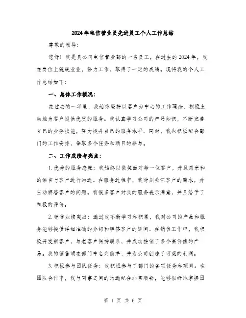 2024年电信营业员先进员工个人工作总结（2篇）