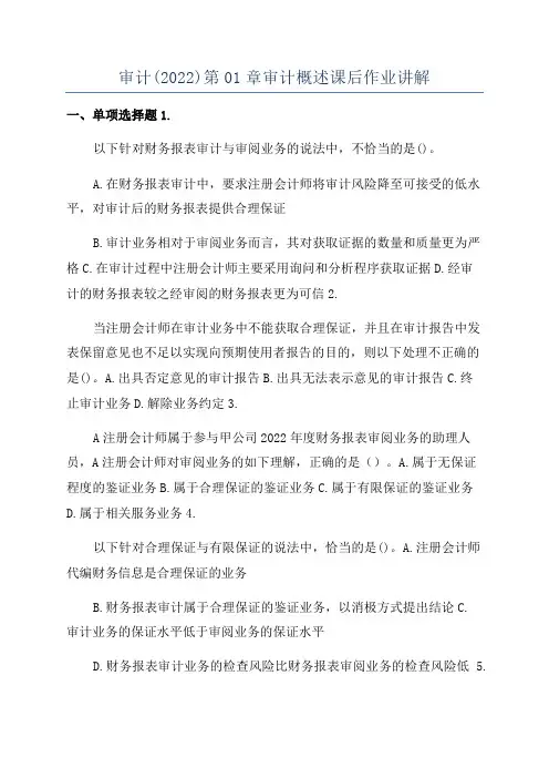 审计(2022)第01章审计概述课后作业讲解
