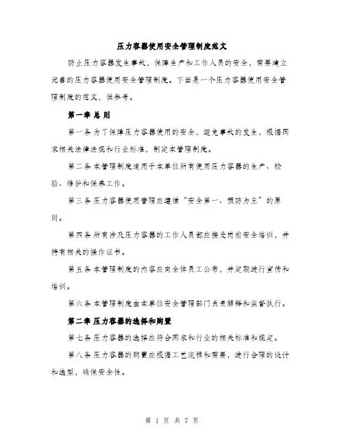 压力容器使用安全管理制度范文（2篇）