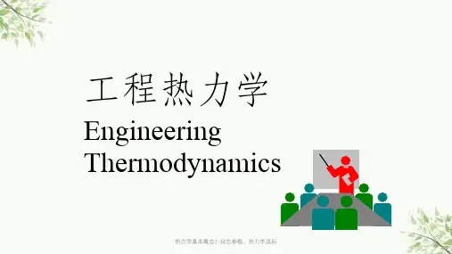 热力学基本概念1-状态参数、热力学温标