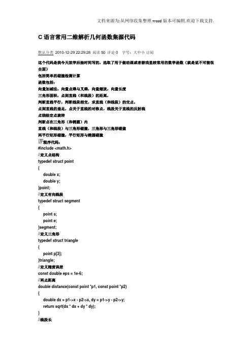 C语言常用二维解析几何函数集源代码