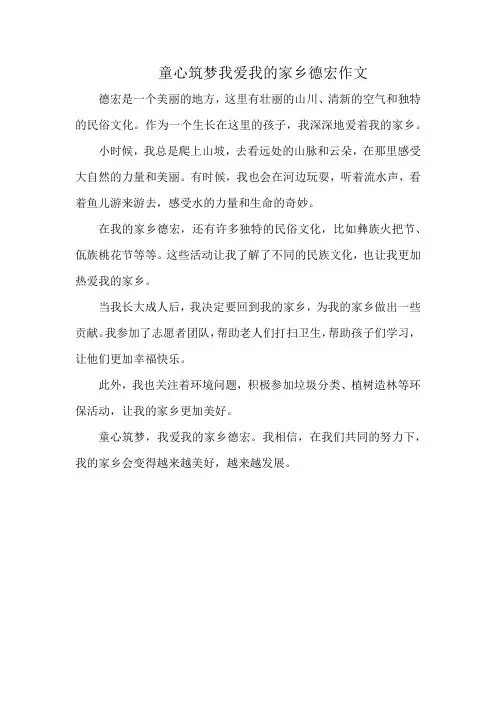 童心筑梦我爱我的家乡德宏作文