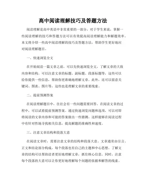 高中阅读理解技巧及答题方法