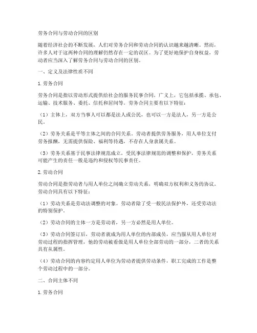 劳务合同和劳动合同的区别