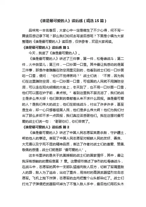 《谁是最可爱的人》读后感（精选15篇）