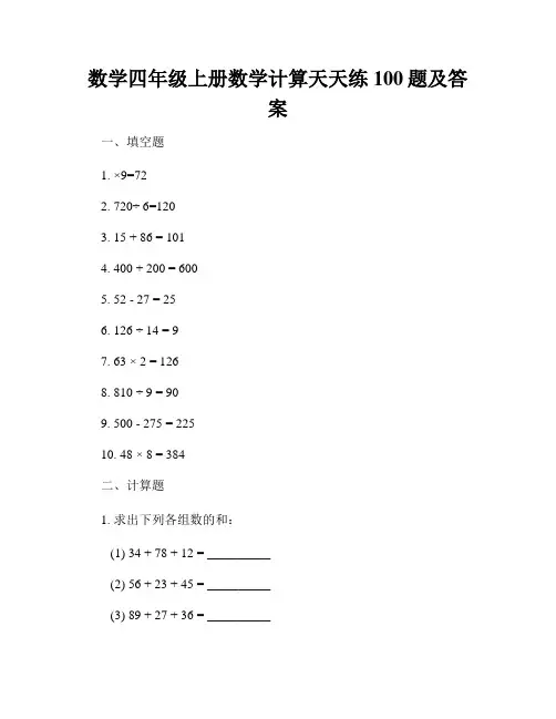 数学四年级上册数学计算天天练100题及答案