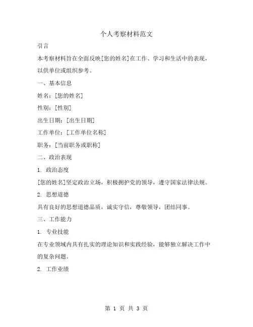 个人考察材料范文