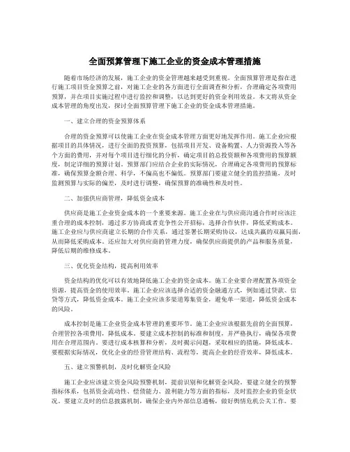 全面预算管理下施工企业的资金成本管理措施