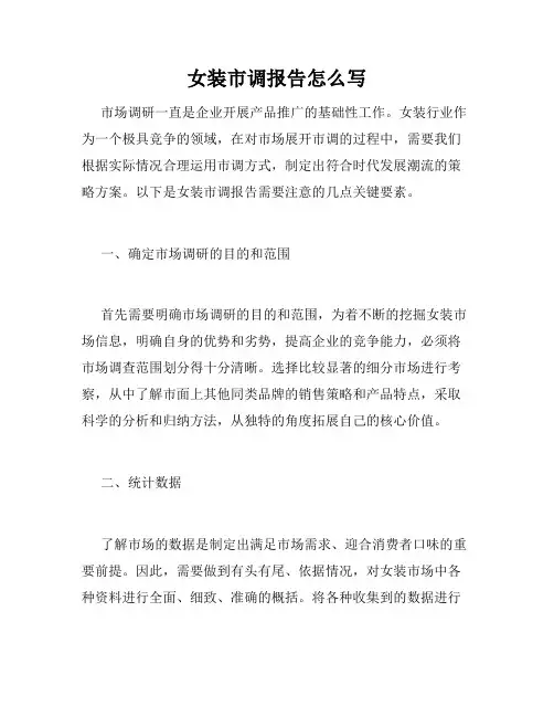 女装市调报告怎么写