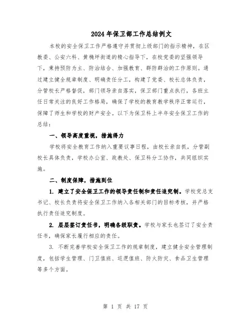 2024年保卫部工作总结例文（5篇）