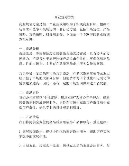 商业规划方案