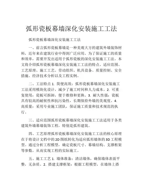 弧形瓷板幕墙深化安装施工工法(2)