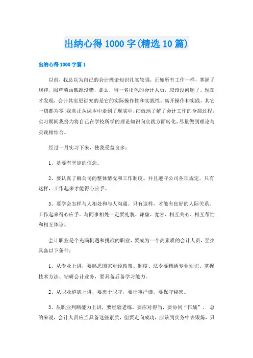 出纳心得1000字(精选10篇)