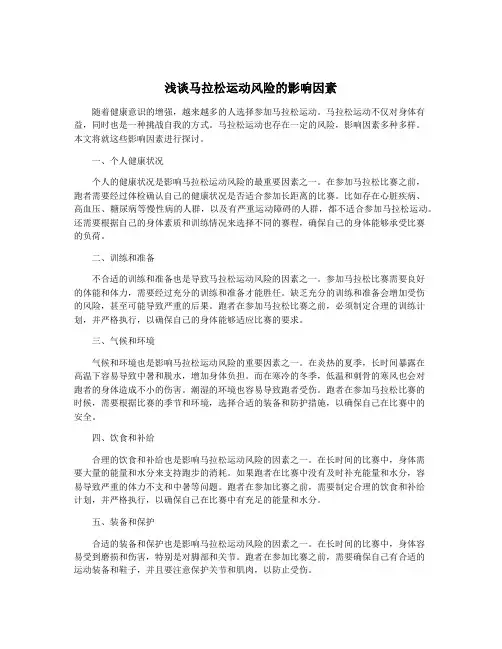 浅谈马拉松运动风险的影响因素