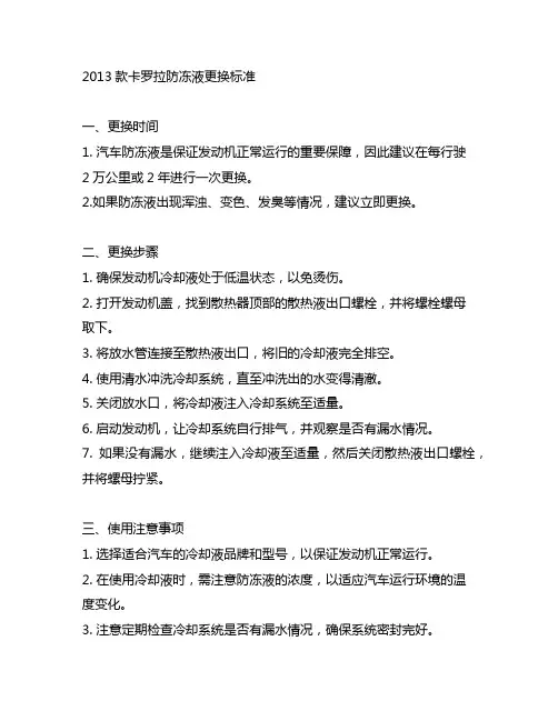 2013款卡罗拉防冻液更换标准