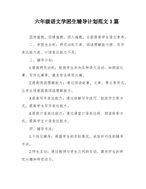 六年级语文学困生辅导计划范文3篇