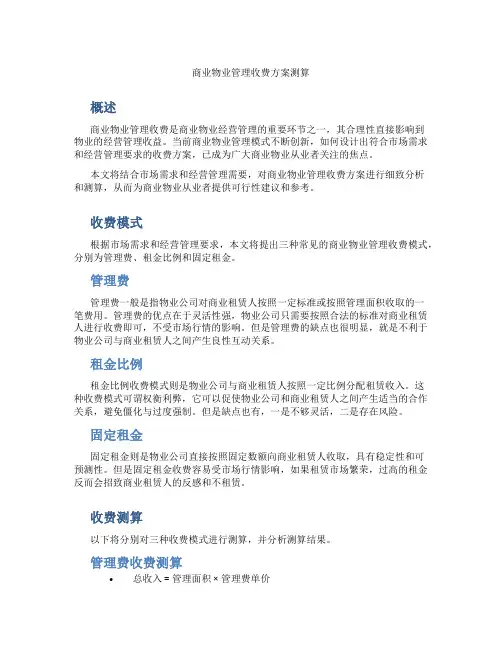 商业物业管理收费方案测算