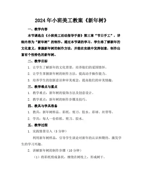 2024年小班美工教案《新年树》