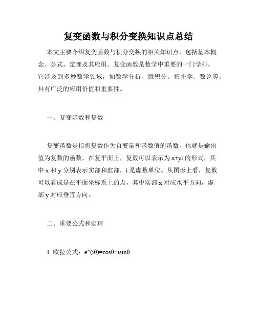 复变函数与积分变换知识点总结