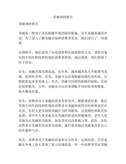 美瞳调研报告