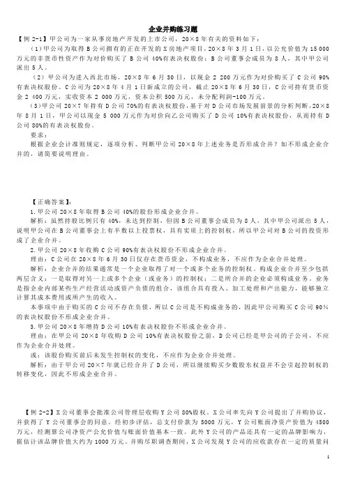 企业并购题有详细答案(上海和上国2010培训班练习题汇总)