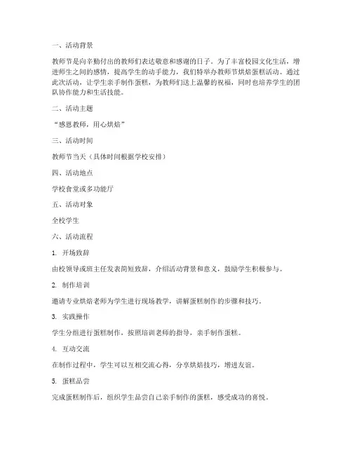教师节烘焙蛋糕活动方案