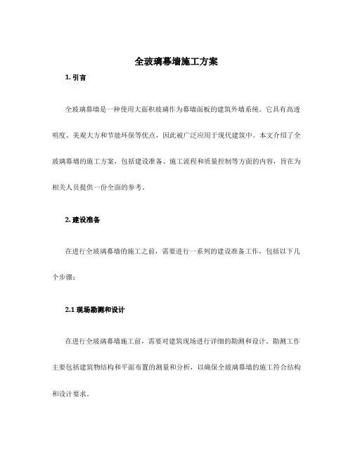全玻璃幕墙施工方案