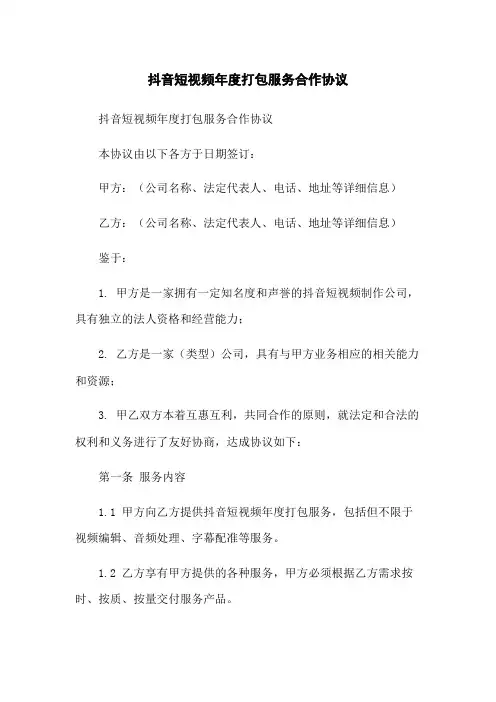 抖音短视频年度打包服务合作协议