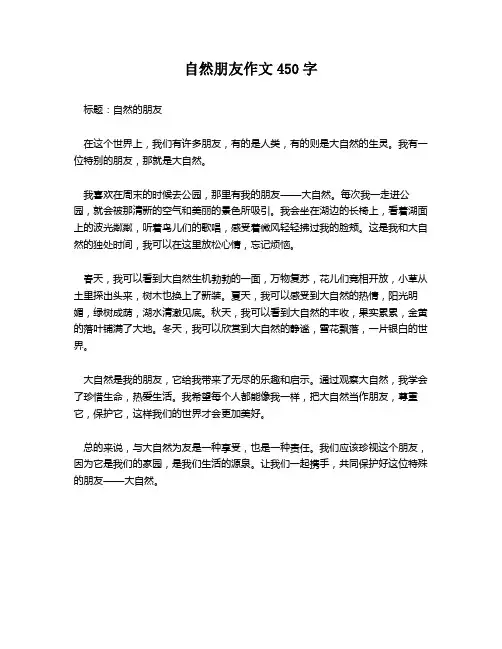 自然朋友作文450字