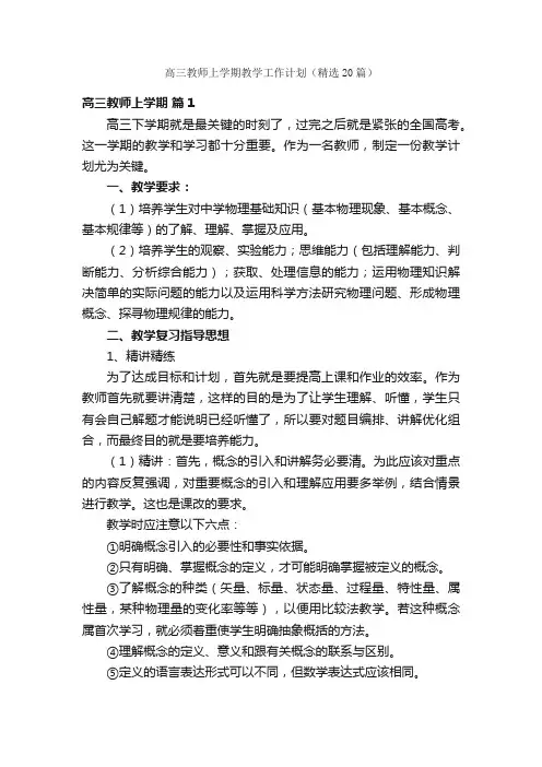 高三教师上学期教学工作计划（精选20篇）