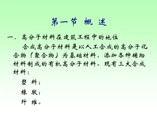 土木工程材料教学课件第--十-章有机高分子材料