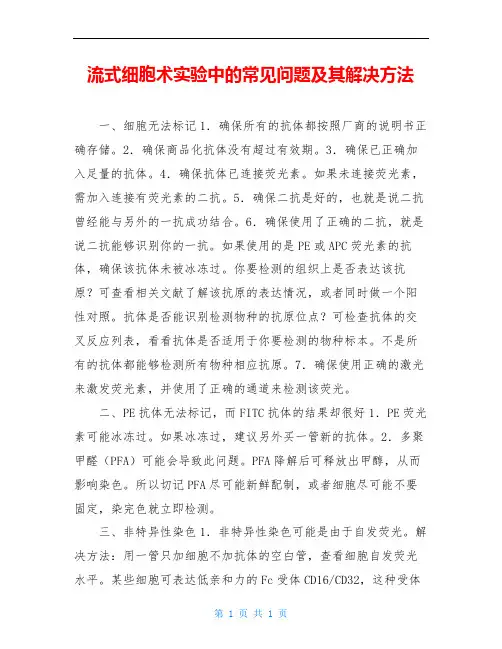 流式细胞术实验中的常见问题及其解决方法