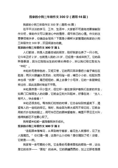 我家的小狗三年级作文300字（通用46篇）