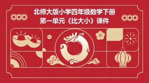 北师大版小学四年级数学下册第一单元《比大小》课件