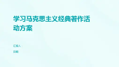 学习马克思主义经典著作活动方案