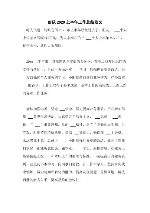 部队2020上半年工作总结范文