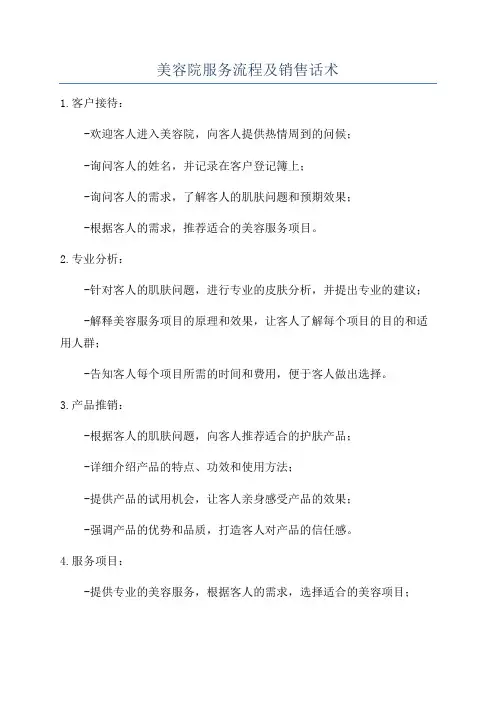 美容院服务流程及销售话术