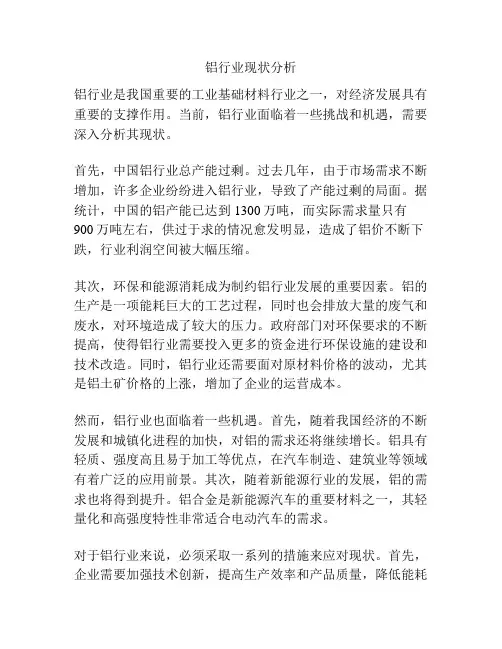 铝行业现状分析