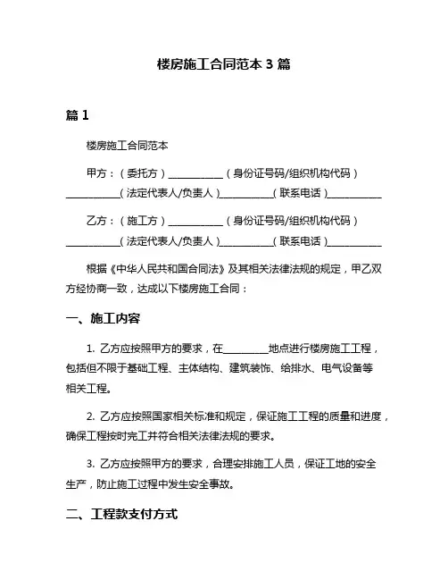 楼房施工合同范本3篇