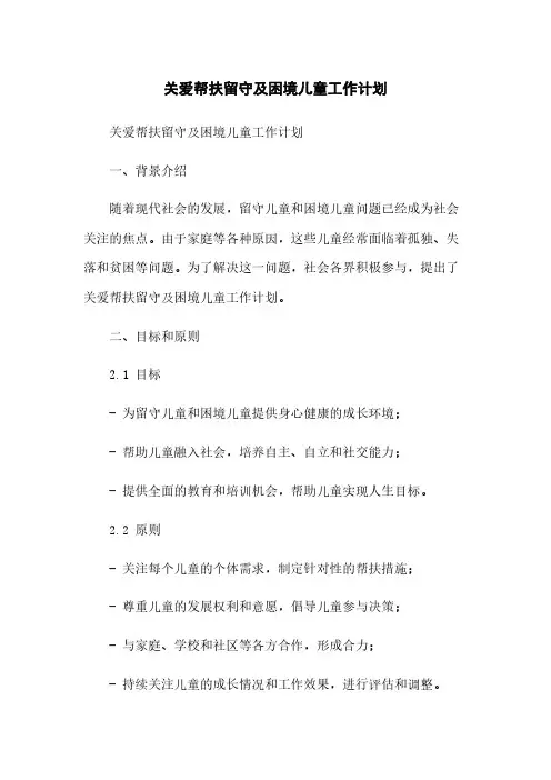 关爱帮扶留守及困境儿童工作计划