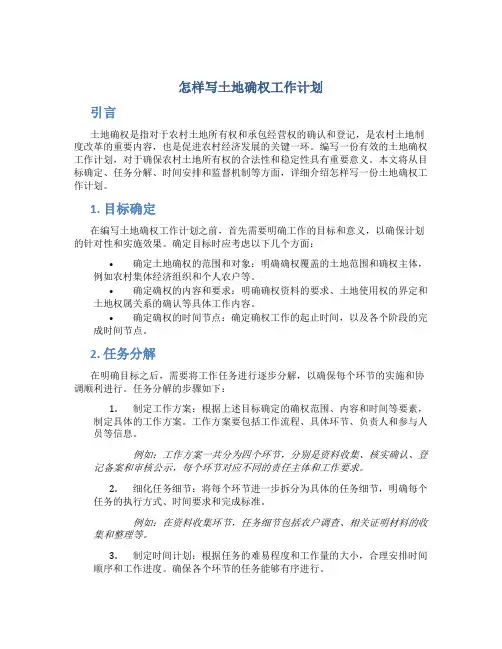 怎样写土地确权工作计划