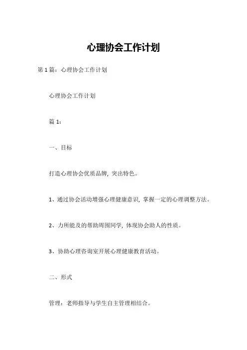 心理协会工作计划