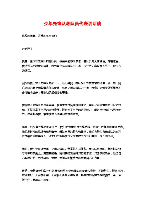 少年先锋队老队员代表讲话稿