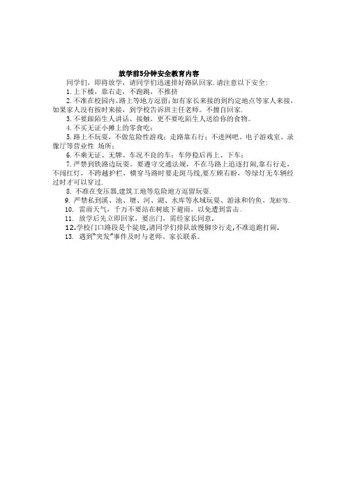放学前5分钟安全提醒