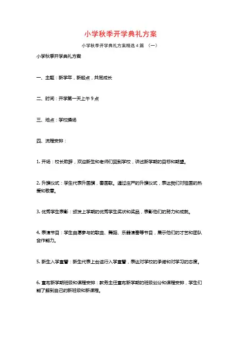 小学秋季开学典礼方案4篇