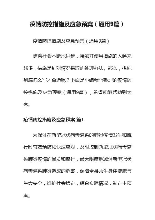 疫情防控措施及应急预案（通用9篇） 2