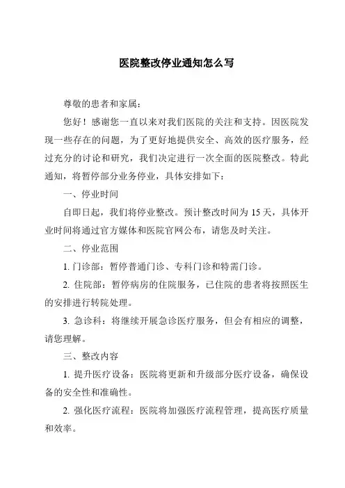 医院整改停业通知怎么写