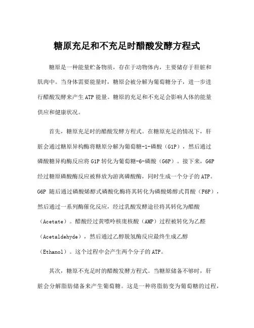 糖原充足和不充足时醋酸发酵方程式