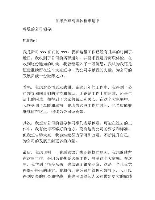 自愿放弃离职体检申请书