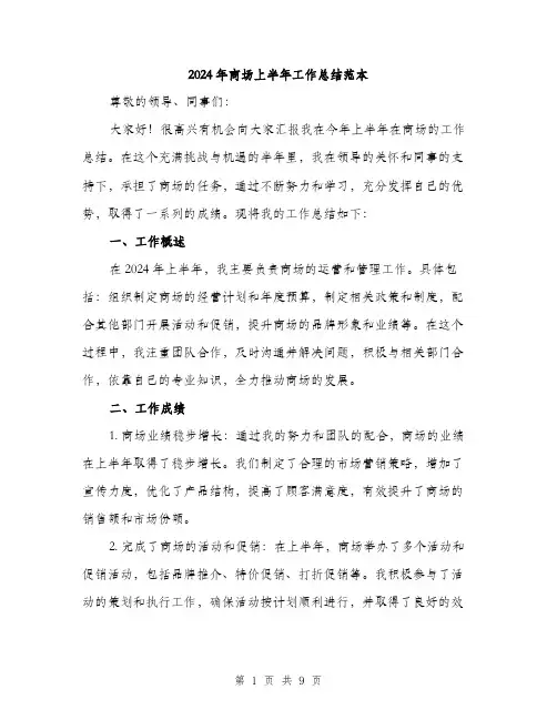 2024年商场上半年工作总结范本(三篇)